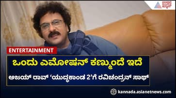 Ravichandran supports ajai rao yuddhakanda release 2 vcs Ravichandran supports ajai rao yuddhakanda release 2 vcs