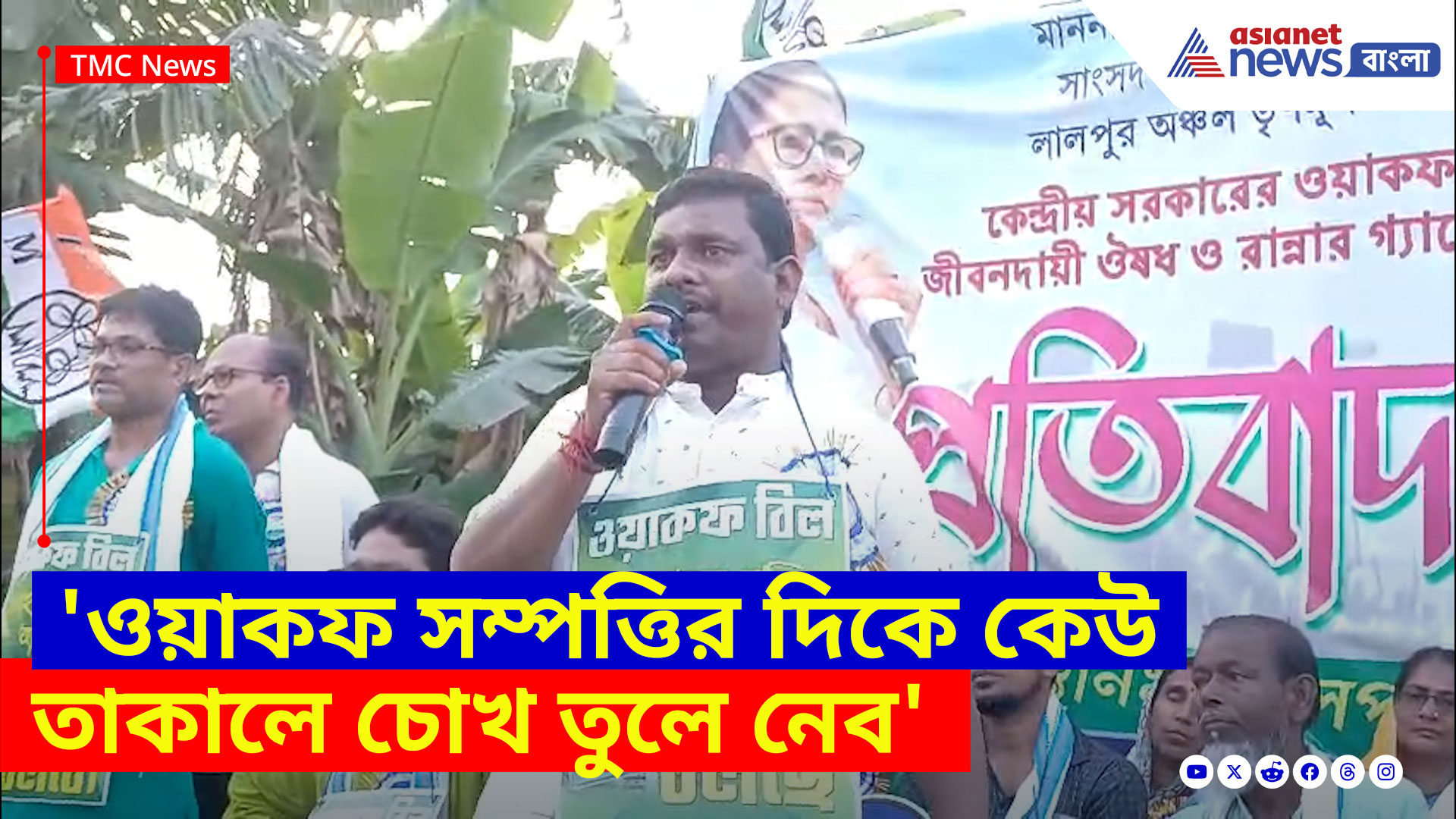 TMC News: 'ওয়াকফ সম্পত্তির দিকে কেউ তাকালে চোখ তুলে নেব', মুর্শিদাবাদ আবহে এ কী বলছেন তৃণমূল সাংসদ