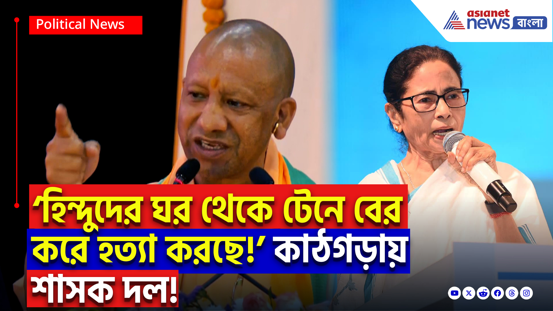 Yogi Adityanath On Murshidabad: ‘হিন্দুদের ঘর থেকে টেনে বের করে হত্যা!’ মুর্শিদাবাদ নিয়ে বিস্ফোরক যোগী আদিত্যনাথ!