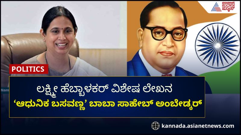 Modern Basavanna BabaSaheb Dr BR Ambedkar Lakshmi Hebbalkar Article gvd