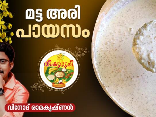 Vishu 2025 Matta Rice Payasam Recipe 
