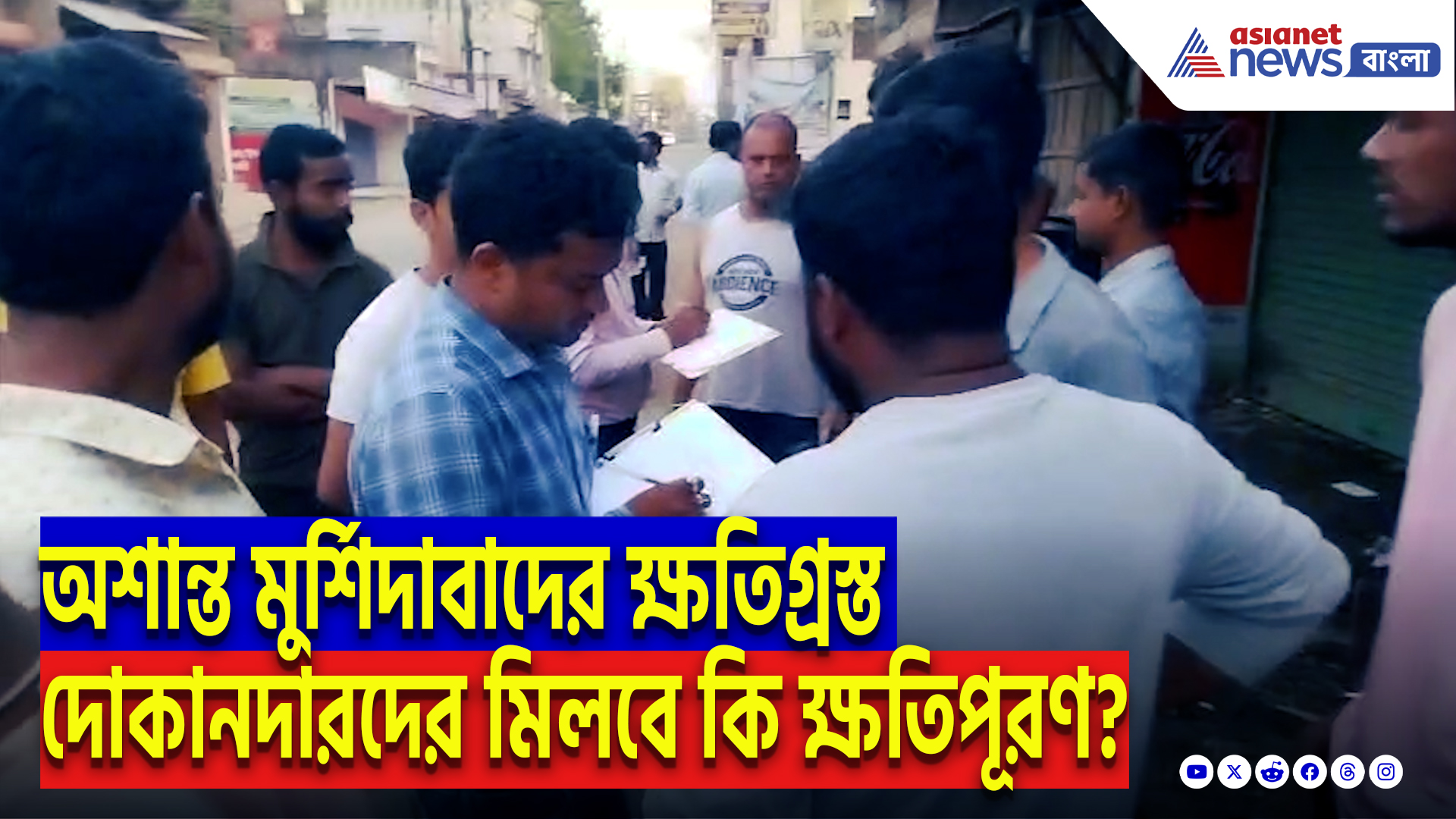 Murshidabad Latest News Today: অবশেষে আশার আলো! সামসেরগঞ্জের ক্ষতিগ্রস্ত দোকানদারদের মিলতে পারে ক্ষতিপূরণ!