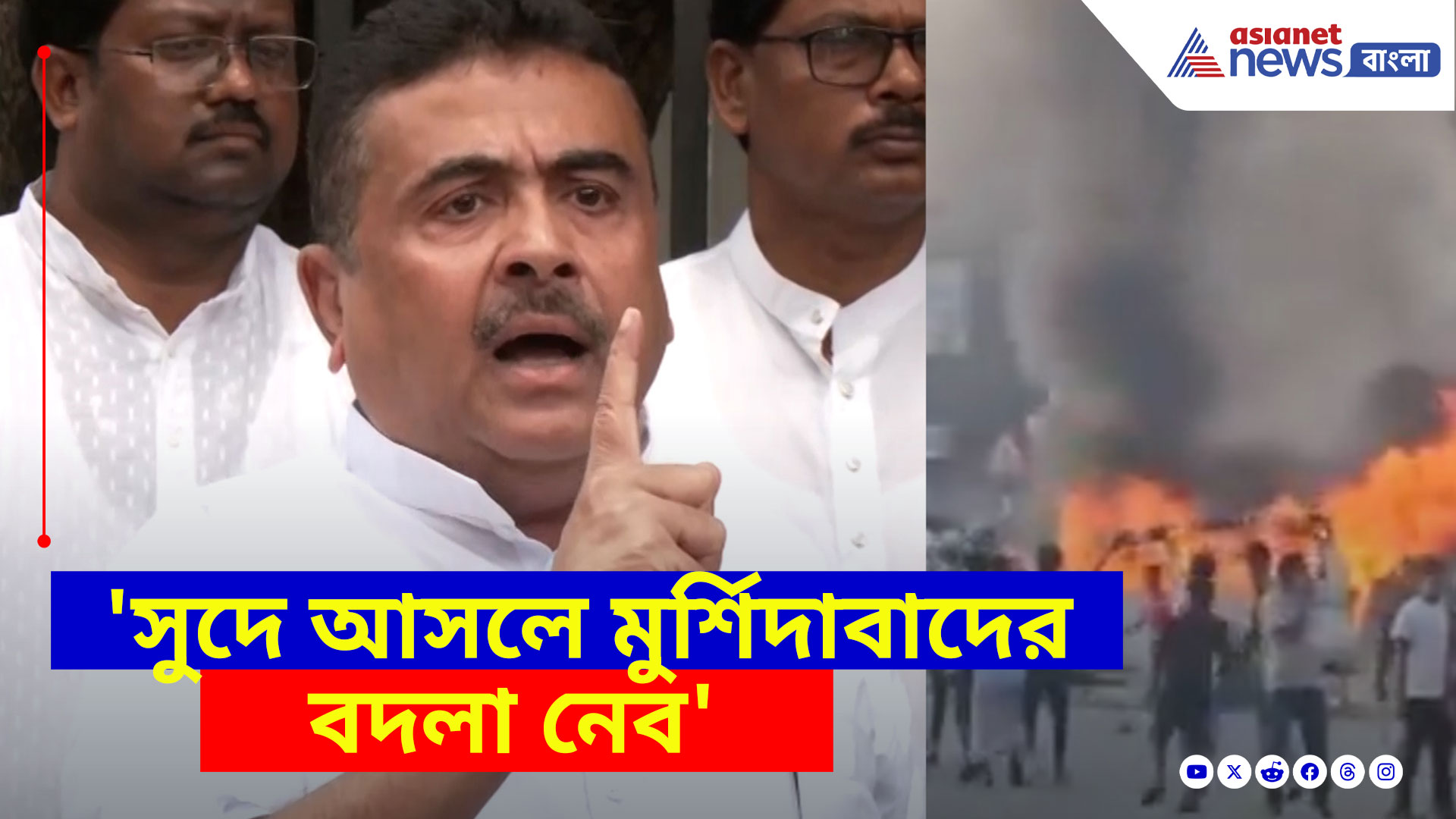 Suvendu Adhikari: '১০০ কোটি ক্ষয় ক্ষতি করেছে, সুদে আসলে মুর্শিদাবাদের বদলা নেব', হুঙ্কার শুভেন্দু অধিকারীর