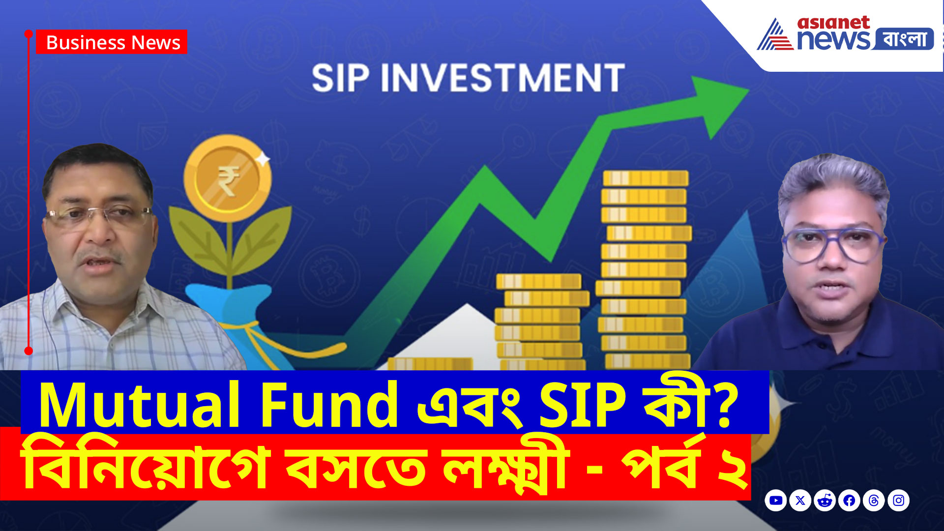 Mutual Fund এবং SIP কী? জানতে দেখুন বিনিয়োগে বসতে লক্ষ্মী পর্ব-২