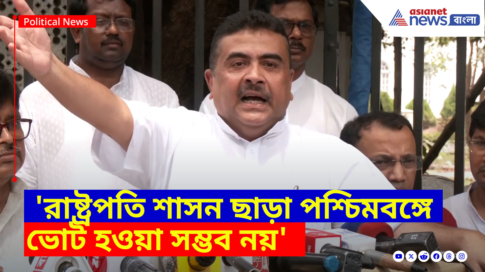 Suvendu Adhikari: 'রাষ্ট্রপতি শাসন ছাড়া পশ্চিমবঙ্গে ভোট হওয়া সম্ভব নয়', সাফ জানালেন শুভেন্দু অধিকারী