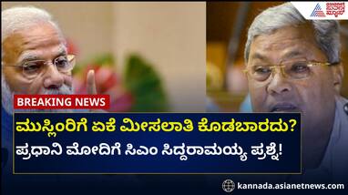 Why shouldn't Muslims be given reservation: CM Siddaramaiah questions PM Modi rav Why shouldn't Muslims be given reservation: CM Siddaramaiah questions PM Modi rav