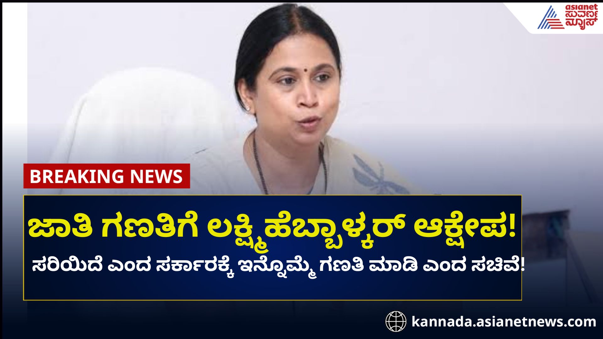 Karnataka caste census row minister lakshmi hebbalkar objects rav