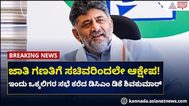 Karnataka caste census row DK Shivakumar calls meeting of Vokkaligara rav Karnataka caste census row DK Shivakumar calls meeting of Vokkaligara rav