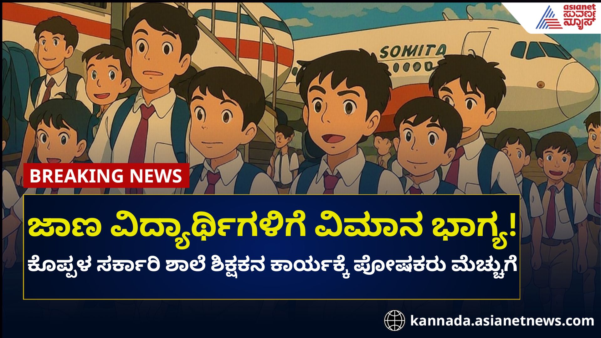 Koppal Government school children's flight experience rav