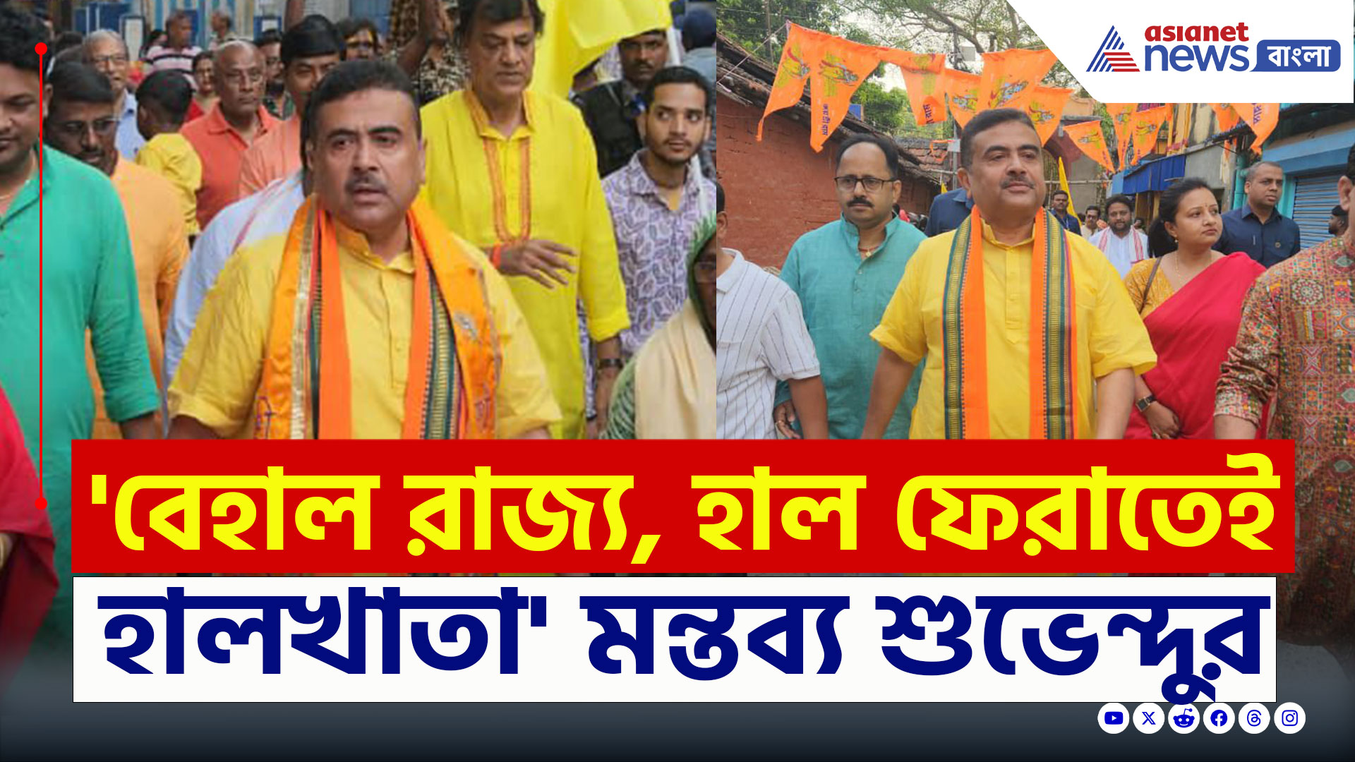 Suvendu Adhikari : 'বেহাল রাজ্য, হাল ফেরাতেই হালখাতা করুন' নববর্ষে বার্তা শুভেন্দুর