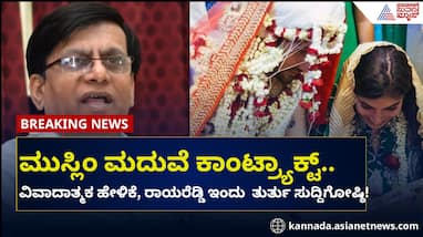 Basavaraj Rayareddy's controversial statement on Muslim marriage at koppal rav Basavaraj Rayareddy's controversial statement on Muslim marriage at koppal rav