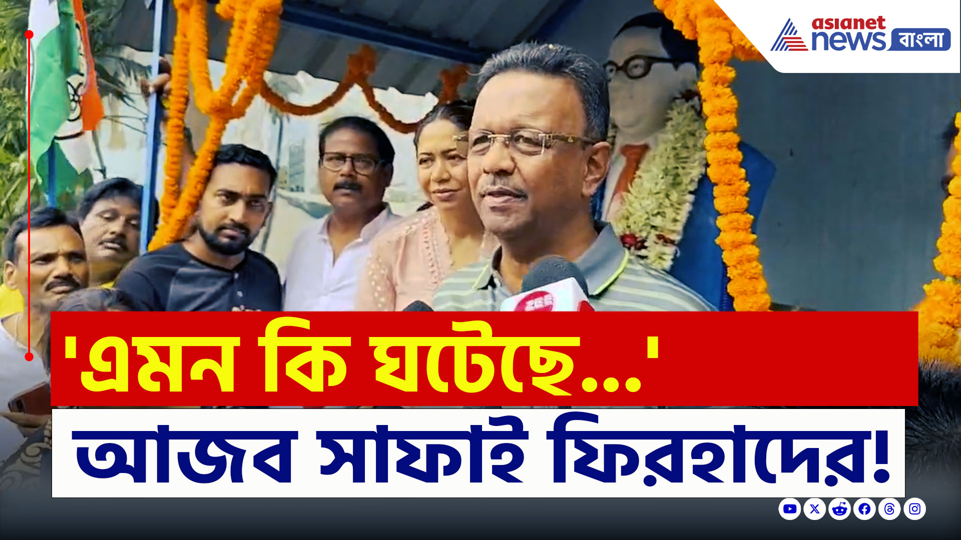 Firhad Hakim : 'এমন কি ঘটেছে...রাজ্য ছেড়ে তো আর পালাচ্ছে না' মুর্শিদাবাদ ইস্যুতে আজব সাফাই ফিরহাদের