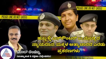 Hubballi encounter vs Mandya justice Two cases of child rape case Hubballi encounter vs Mandya justice Two cases of child rape case
