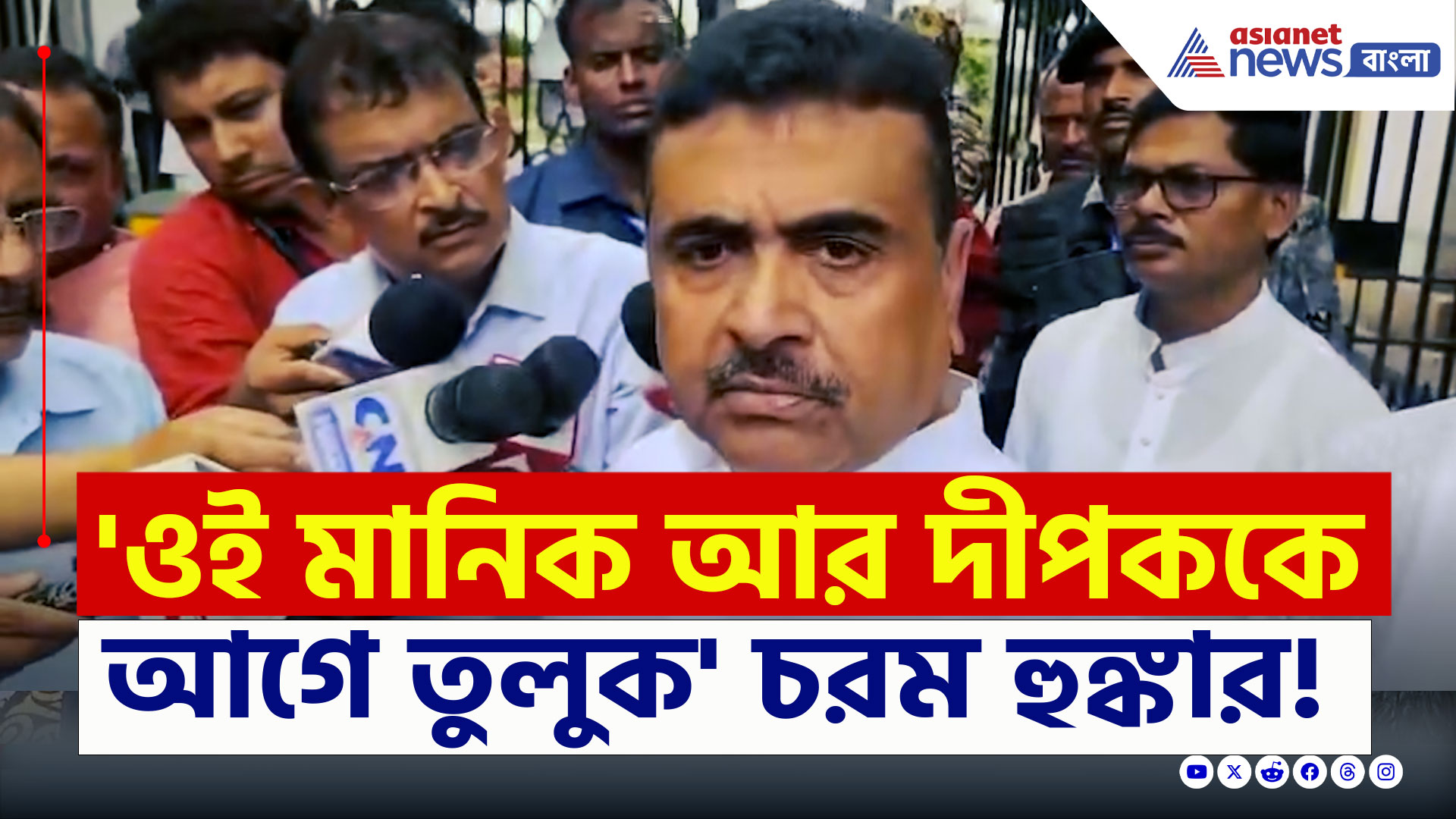 Suvendu Adhikari :  '৬০০ জনের নাম ও ছবি দিয়েছি, সবকটা গুন্ডা জেলে যাবে' চরম হুঙ্কার শুভেন্দুর