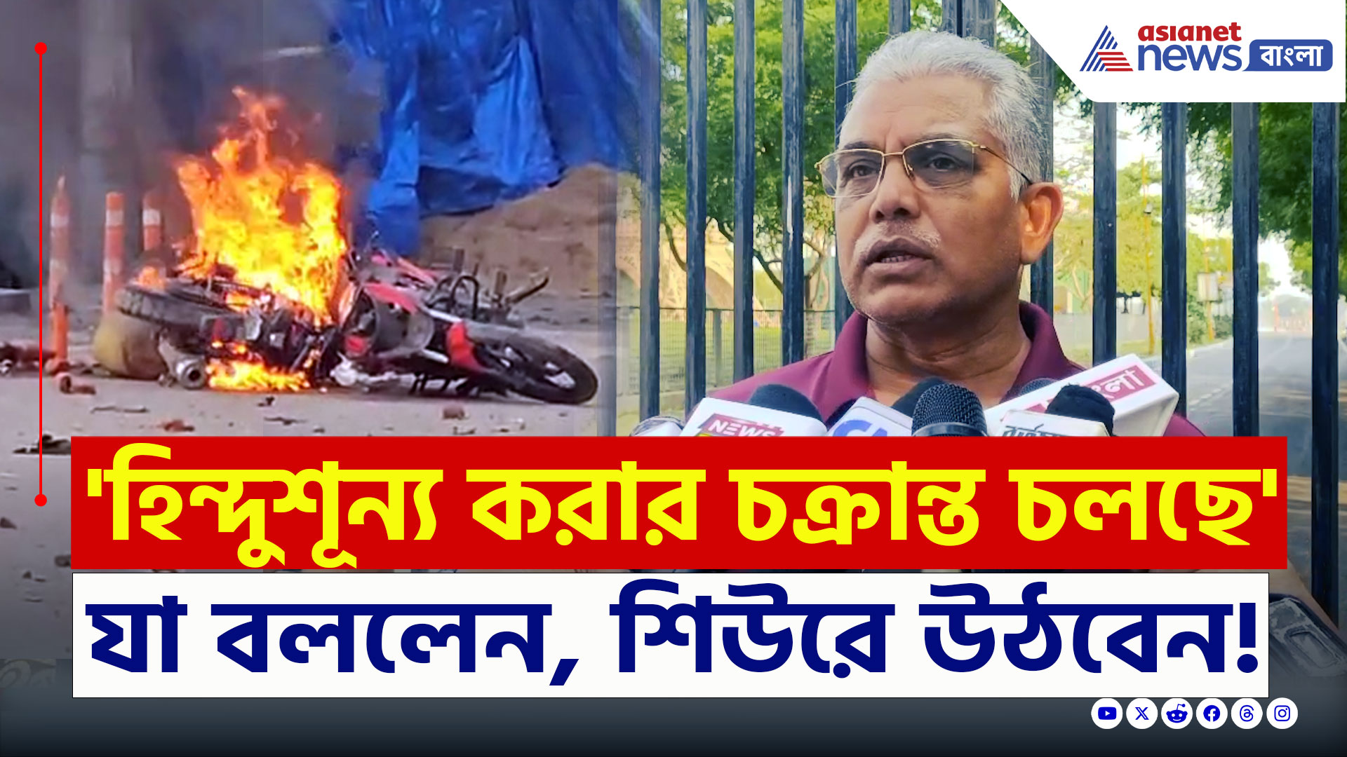 Dilip Ghosh : 'রাজ্যে হিন্দুশূন্য করার চক্রান্ত চলছে' মারাত্মক অভিযোগ দিলীপ ঘোষের