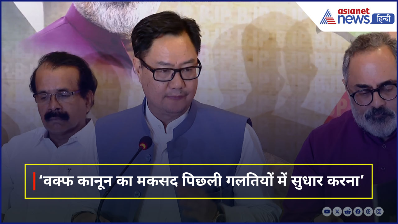 वक्फ कानून पर किरेन रिजिजू बोले- पुरानी गलतियों को सुधारना है मकसद, यह मुस्लिमों के खिलाफ नहीं