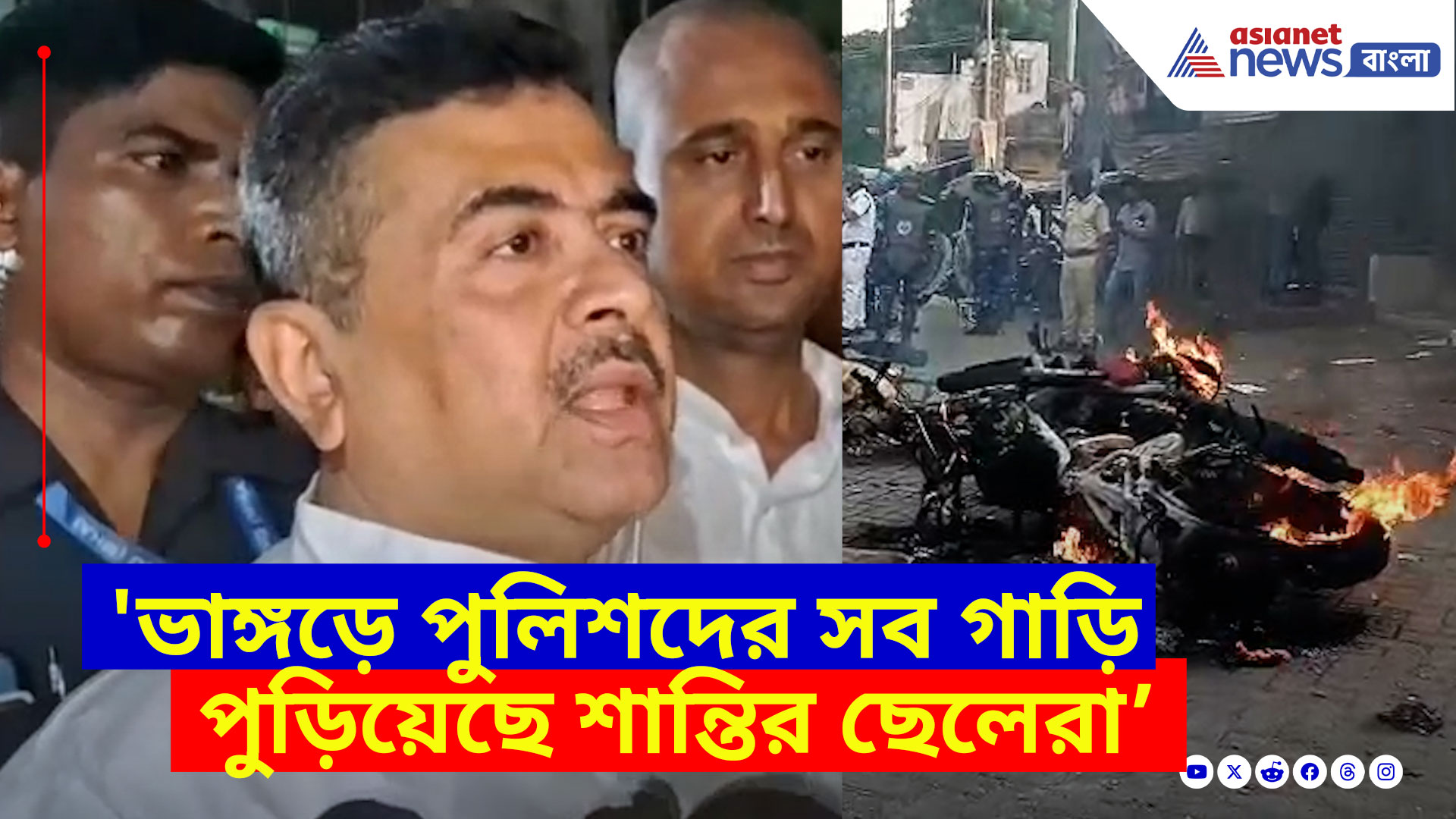 Suvendu Adhikari: 'ভাঙড়ে পুলিশদের সব গাড়ি পুড়িয়েছে শান্তির ছেলেরা, তখন পুলিশ লুকিয়ে ছিল', এ কী বলছেন শুভেন্দু?