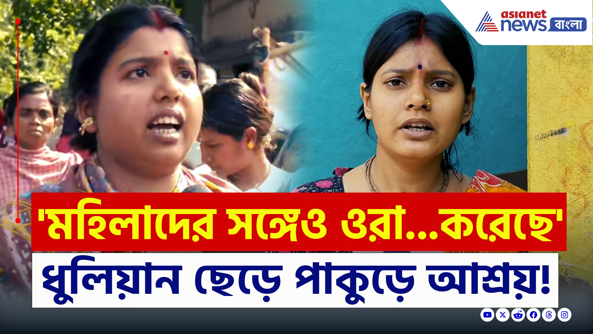 Murshidabad Violence : 'ওরা মহিলাদেরকেও ছাড়েনি...পালিয়ে মেয়ের বাড়িতে লুকিয়ে আছি' আজও থমথমে মুর্শিদাবাদ
