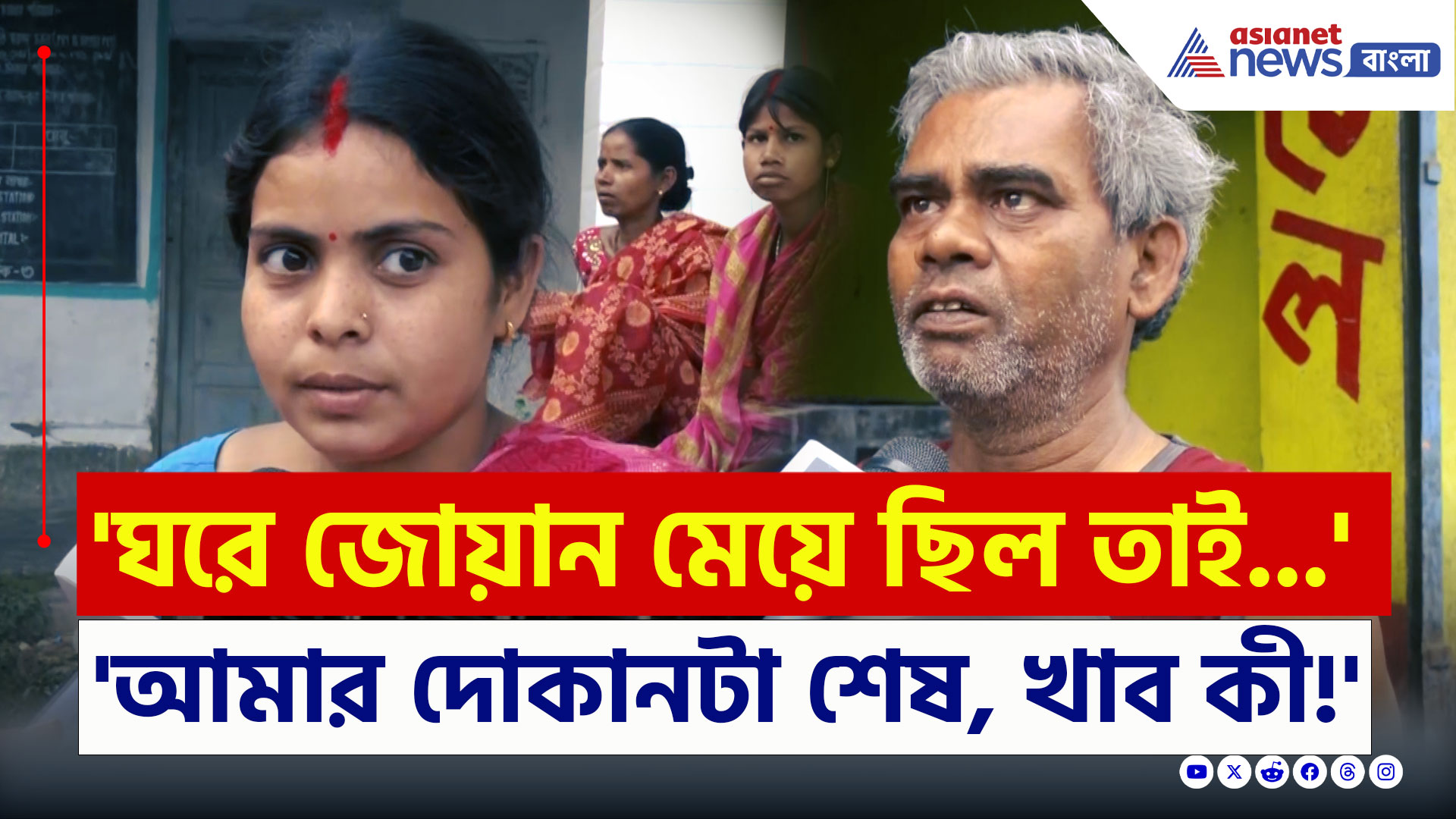 Murshidabad : 'ঘরে জোয়ান মেয়ে ছিল তাই...আমার দোকানটা শেষ, খাব কী!' মুর্শিদাবাদ জুড়ে শুধুই হাহাকার!