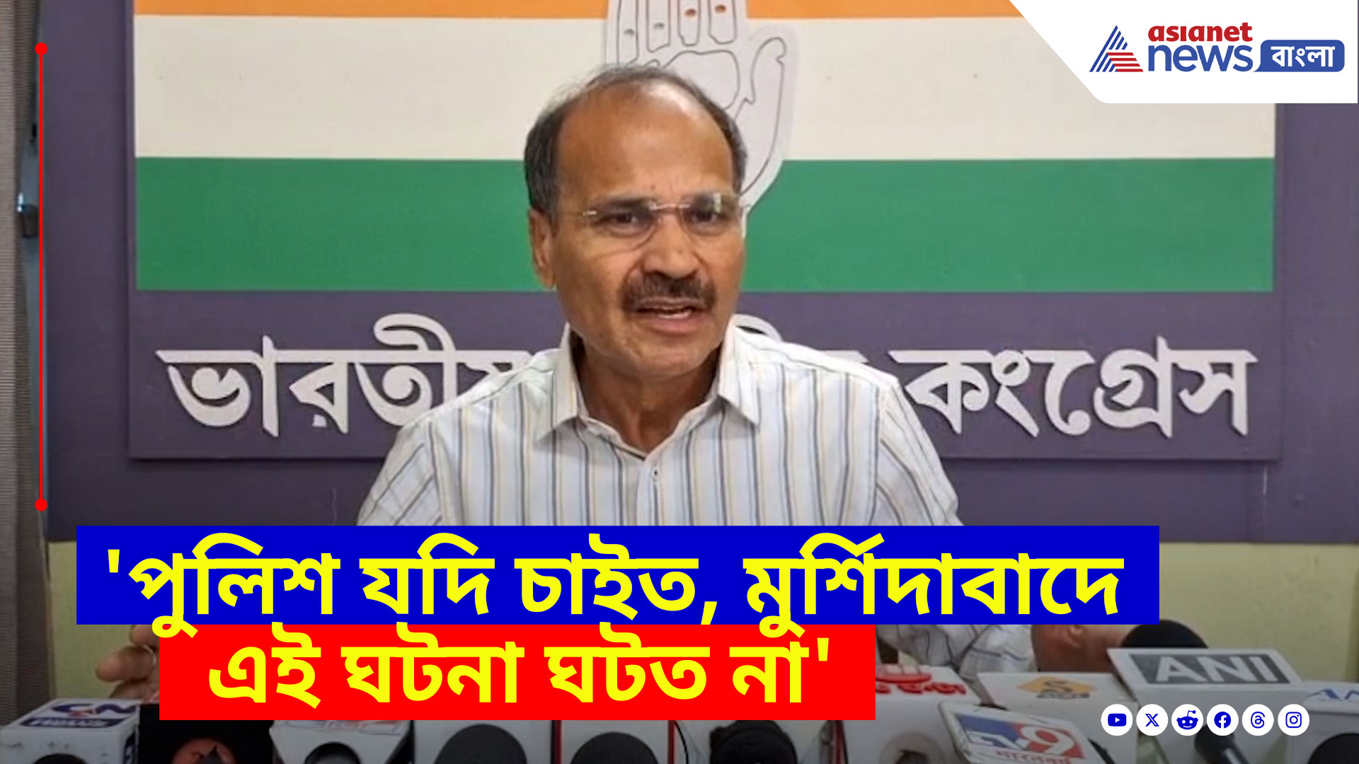 'পুলিশ যদি চাইত, মুর্শিদাবাদে এই ঘটনা ঘটত না', বিস্ফোরক অভিযোগ অধীর রঞ্জন চৌধুরীর