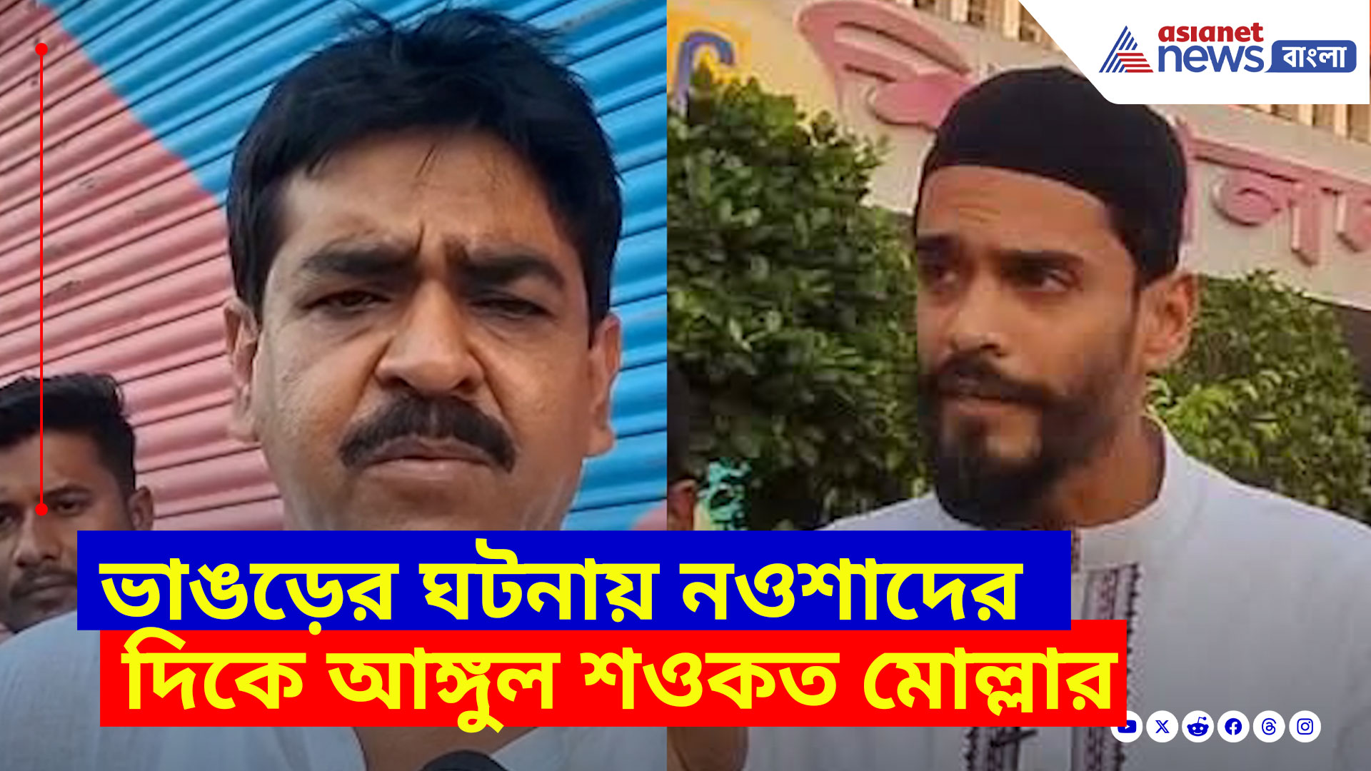 ভাঙড়ের ঘটনায় অ্যাকশনে পুলিশ, গ্রেফতার ৯ জনকে, নওশাদের দিকে আঙ্গুল শওকত মোল্লার