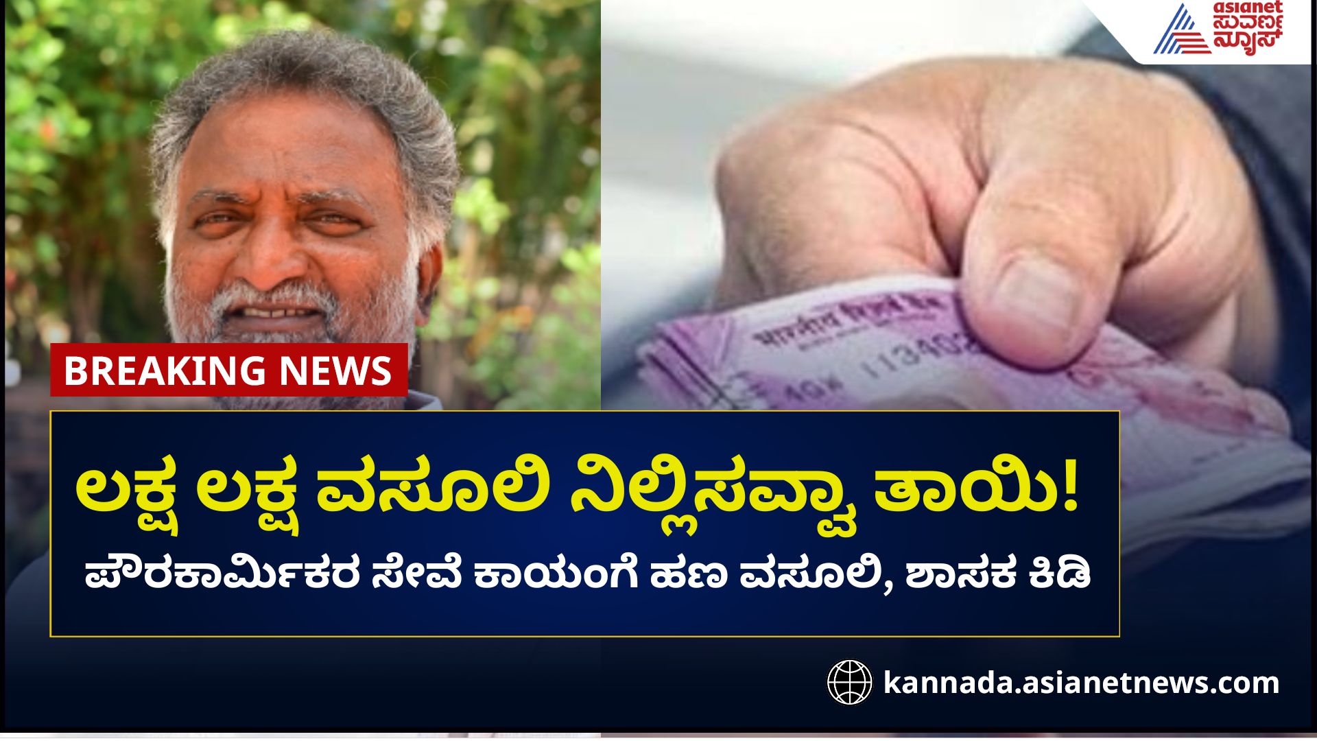 Bribes collected to make civil servants permanent MLAs outraged at davanagere rav