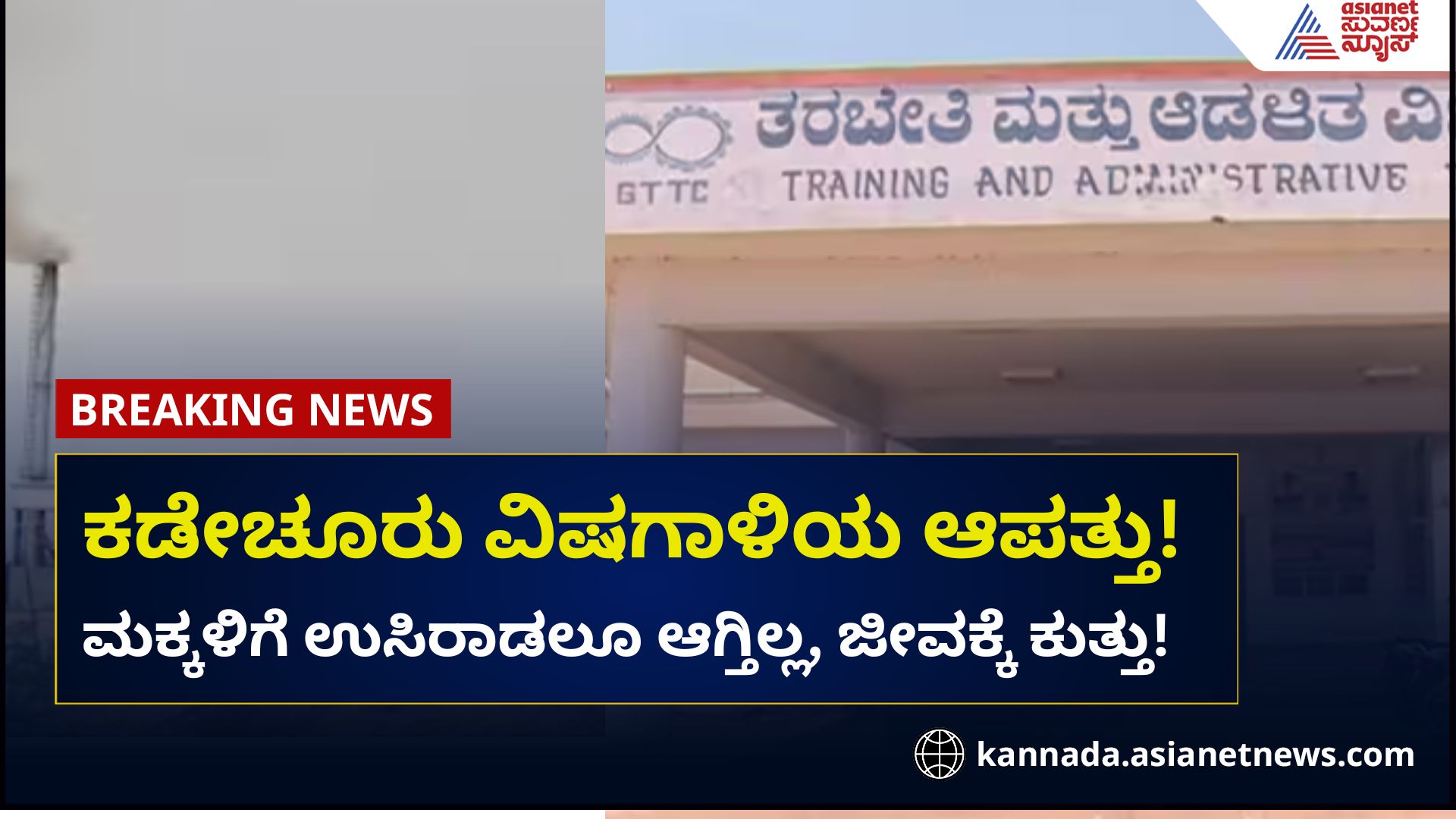 Yadagiri Breathing problems due to poisonous gas from Kadechuru rav