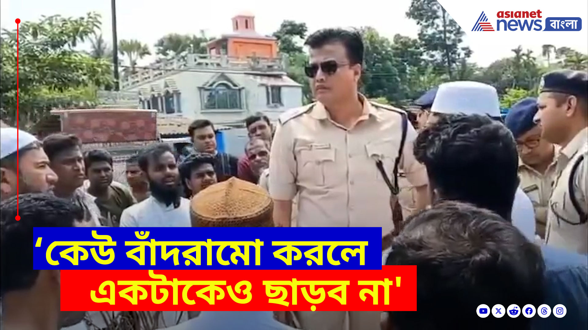 'প্রতিবাদ করার অধিকার সবার আছে, কিন্তু কেউ বাঁদরামো করলে একটাকেও ছাড়ব না', সাফ কথা পুলিশ সুপারের