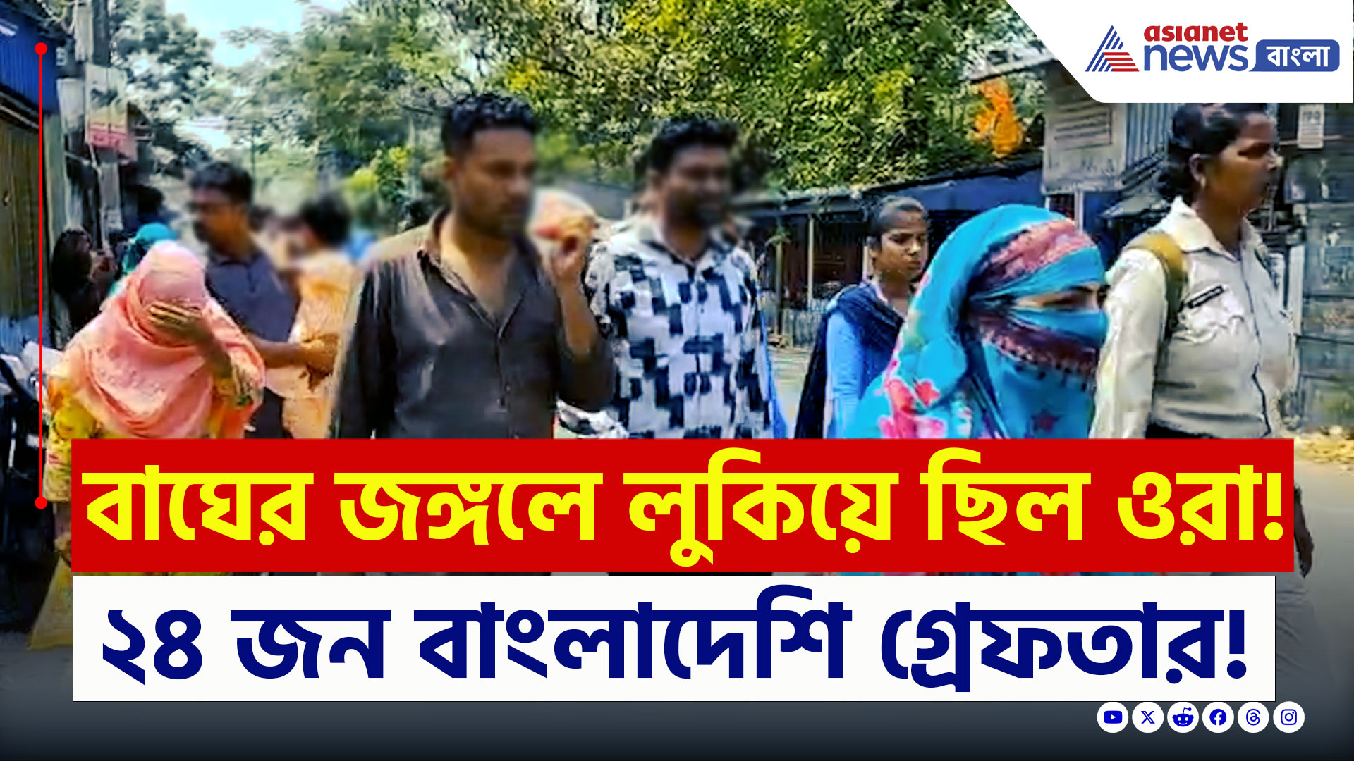 Sundarban : বাঘের জঙ্গলে লুকিয়ে ছিল ওরা! বেরতেই গ্রেফতার ২৪ জন অবৈধ বাংলাদেশী