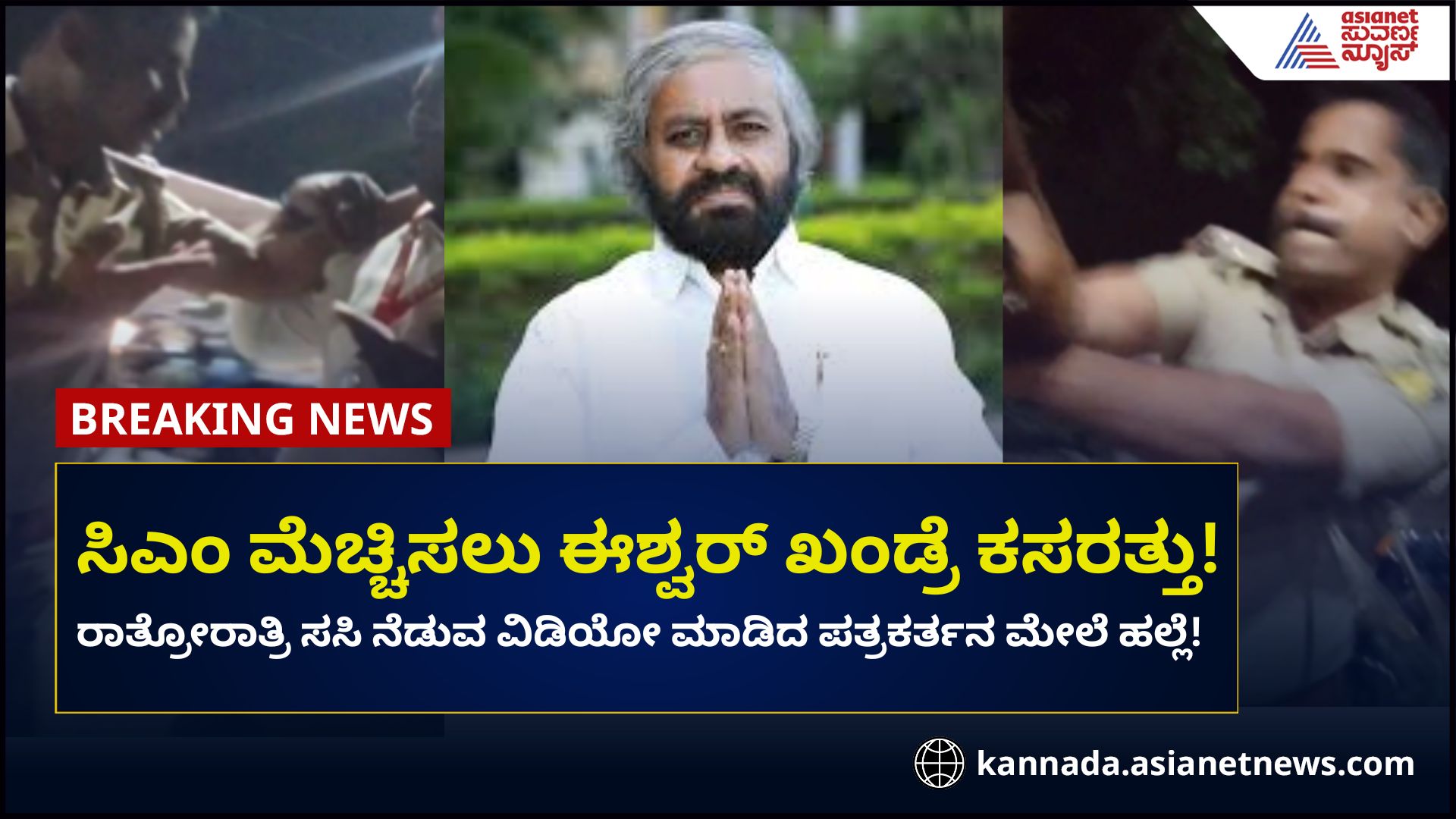 CM Siddaramaiah arrives in Bidar today, journalist attacked by forest staff rav