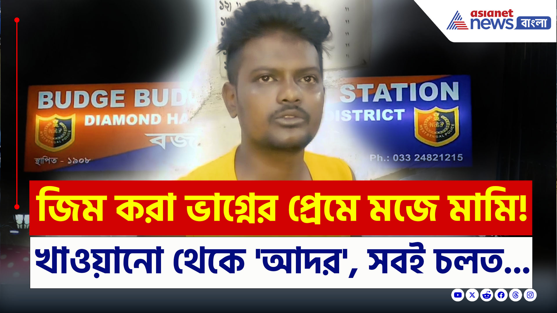 Budge Budge : জিম করা স্মার্ট ভাগ্নের প্রেমে মজে ছিল মামি! বজবজে মৃত্যুর নেপথ্যে রহস্য ঘনীভূত
