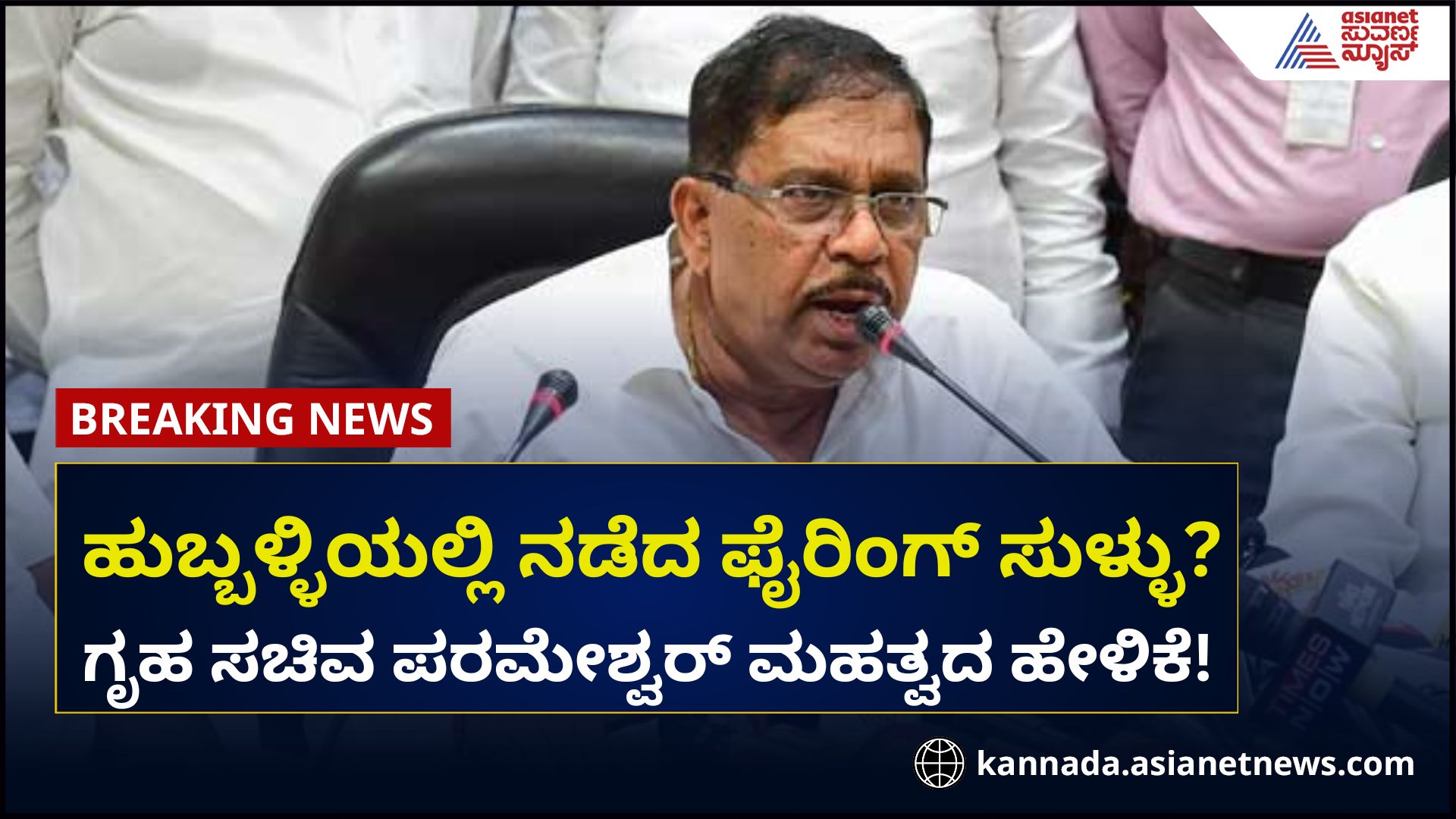 Karnataka Home Minister Parameshwara's response on Hubballi firing rav