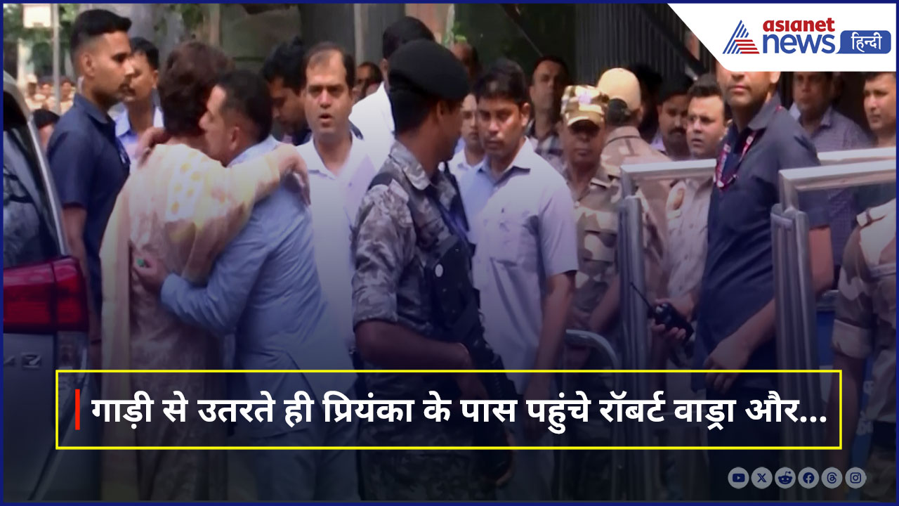 ED ऑफिस पहुंचे रॉबर्ड वाड्रा, गाड़ी से उतरते ही प्रियंका गांधी को लगाया गले