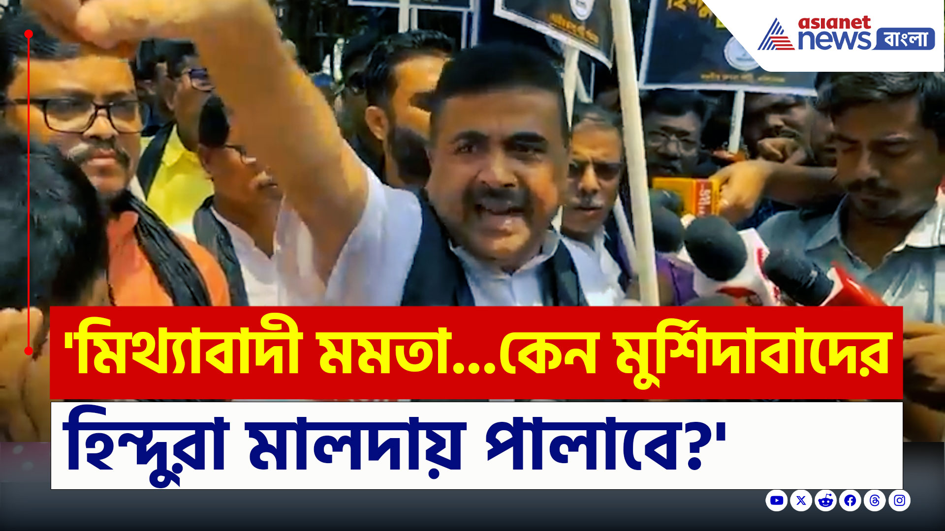 Suvendu Adhikari : 'কেন মুর্শিদাবাদের হিন্দুরা মালদায় পালাবে?' শুভেন্দুর চরম প্রশ্ন মমতাকে