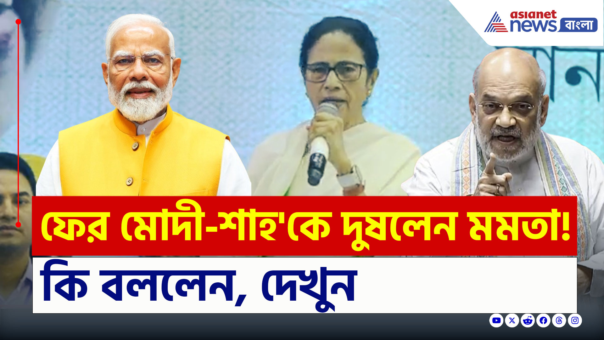 Mamata Banerjee : 'অমিত শাহকে কন্ট্রোল করুন' মোদীকে সরাসরি হুঁশিয়ারি মমতার! দেখুন