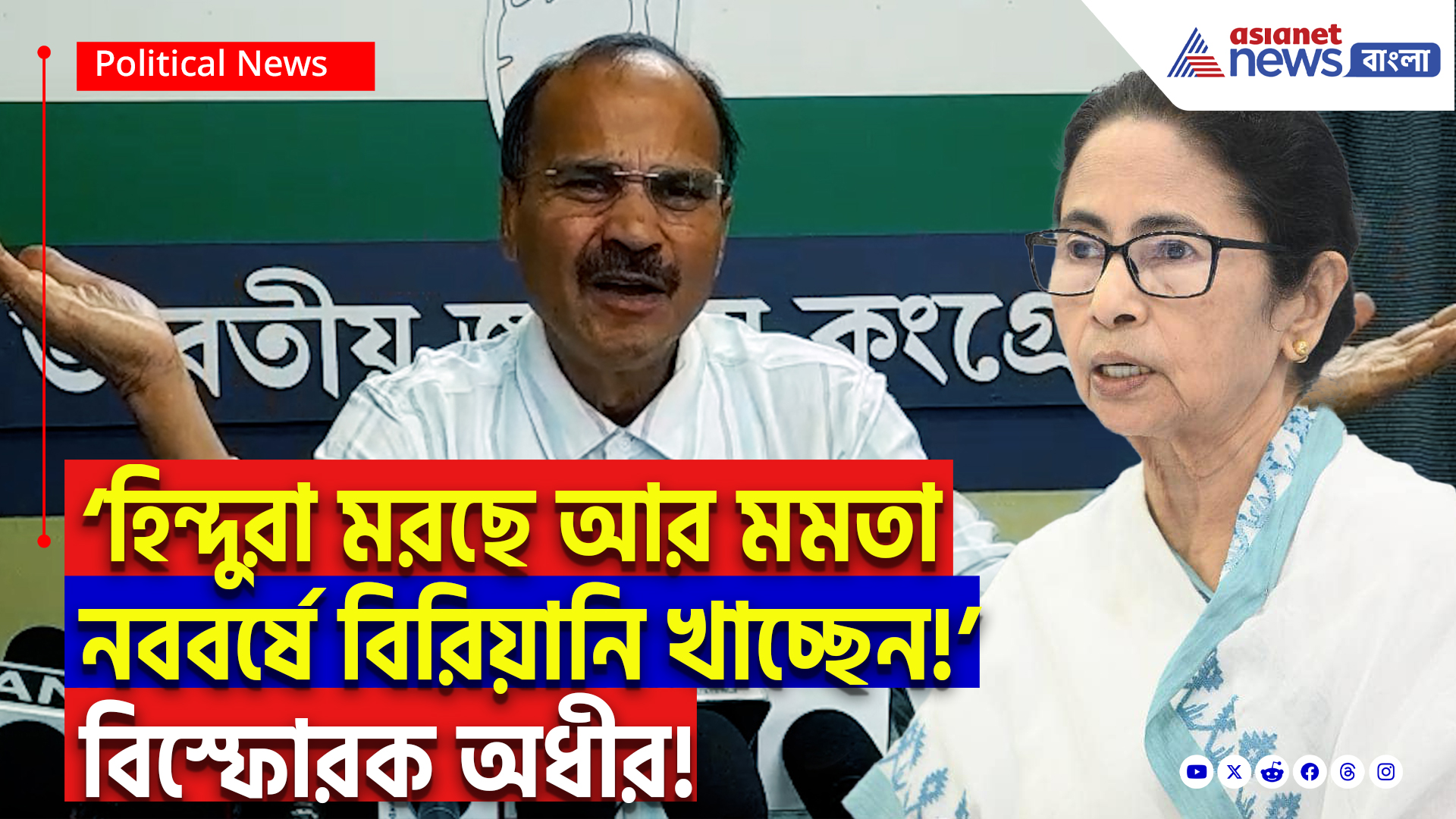 Adhir Ranjan Chowdhury On Murshidabad: ‘মুর্শিদাবাদের আক্রান্ত হিন্দুদের মমতার সরকার কোন সাহায্য করেনি’ মমতাকে চরম তুলোধোনা অধীরের