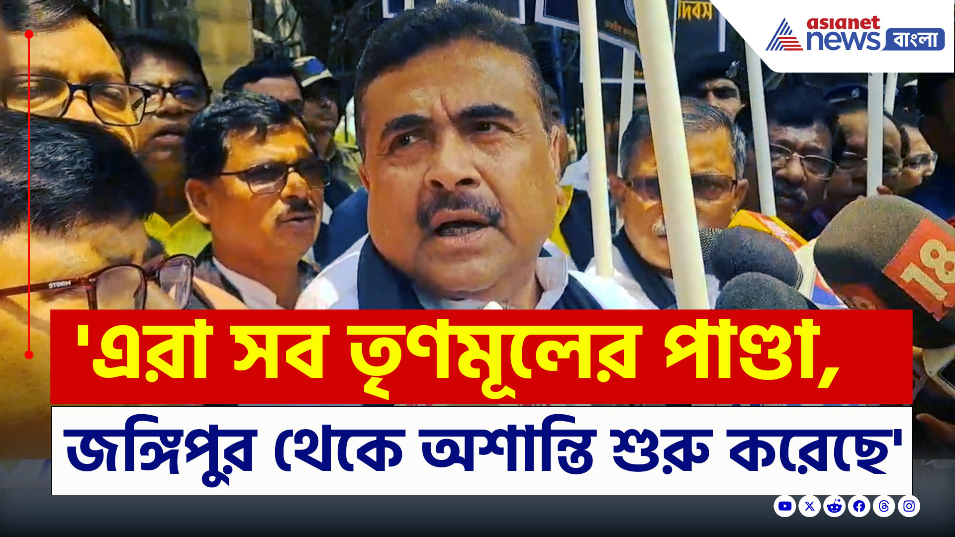 Suvendu Adhikari : 'সব তৃণমূলের পাণ্ডা, এরা জঙ্গিপুর থেকে অশান্তি শুরু করেছে' চরম হুঙ্কার শুভেন্দুর