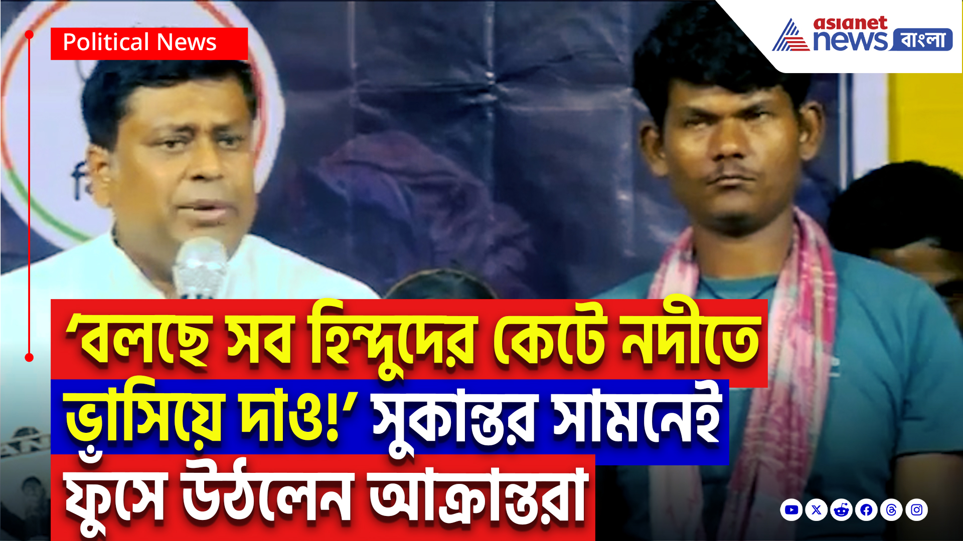 Sukanta Majumdar On Murshidabad: ‘বলছে সব হিন্দুদের কেটে নদীতে ভাসিয়ে দাও!’ সুকান্ত মজুমদারের সামনেই ফুঁসে উঠলেন আক্রান্তরা