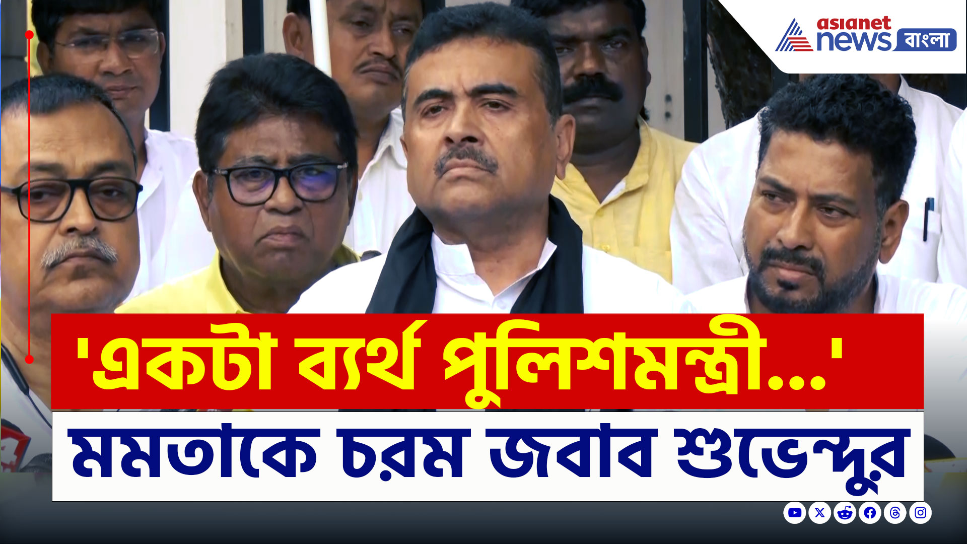 Suvendu on Mamata : ' NIA চাই, একটা ব্যর্থ পুলিশমন্ত্রী...' মমতাকে ইঞ্চিতে ইঞ্চিতে জবাব শুভেন্দুর