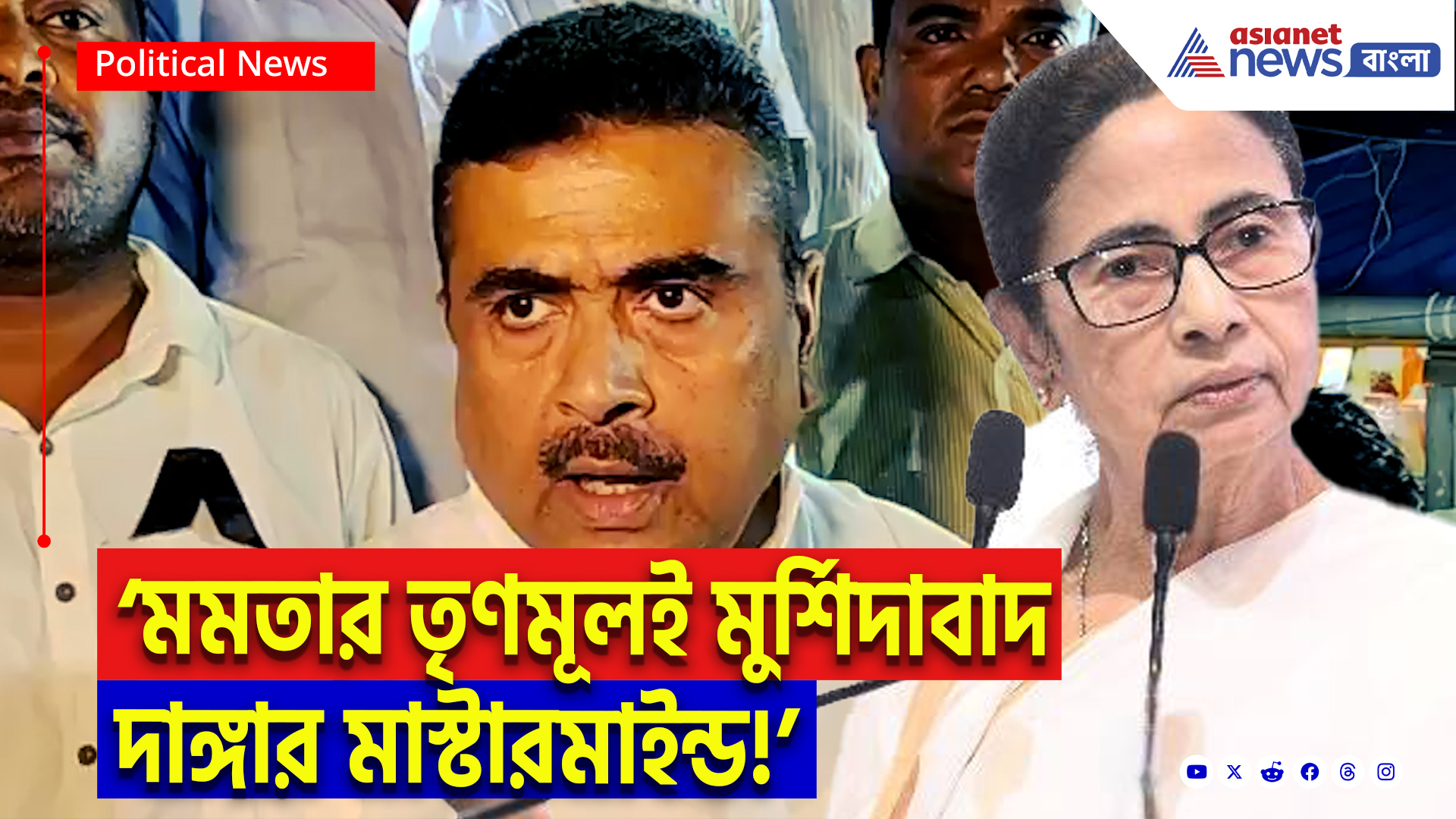 Suvendu Adhikari On Murshidabad: ‘মুর্শিদাবাদের দাঙ্গাতে মমতার তৃণমূল সরাসরি যুক্ত! উচিত শিক্ষা দেব’ হুঁশিয়ারি শুভেন্দুর