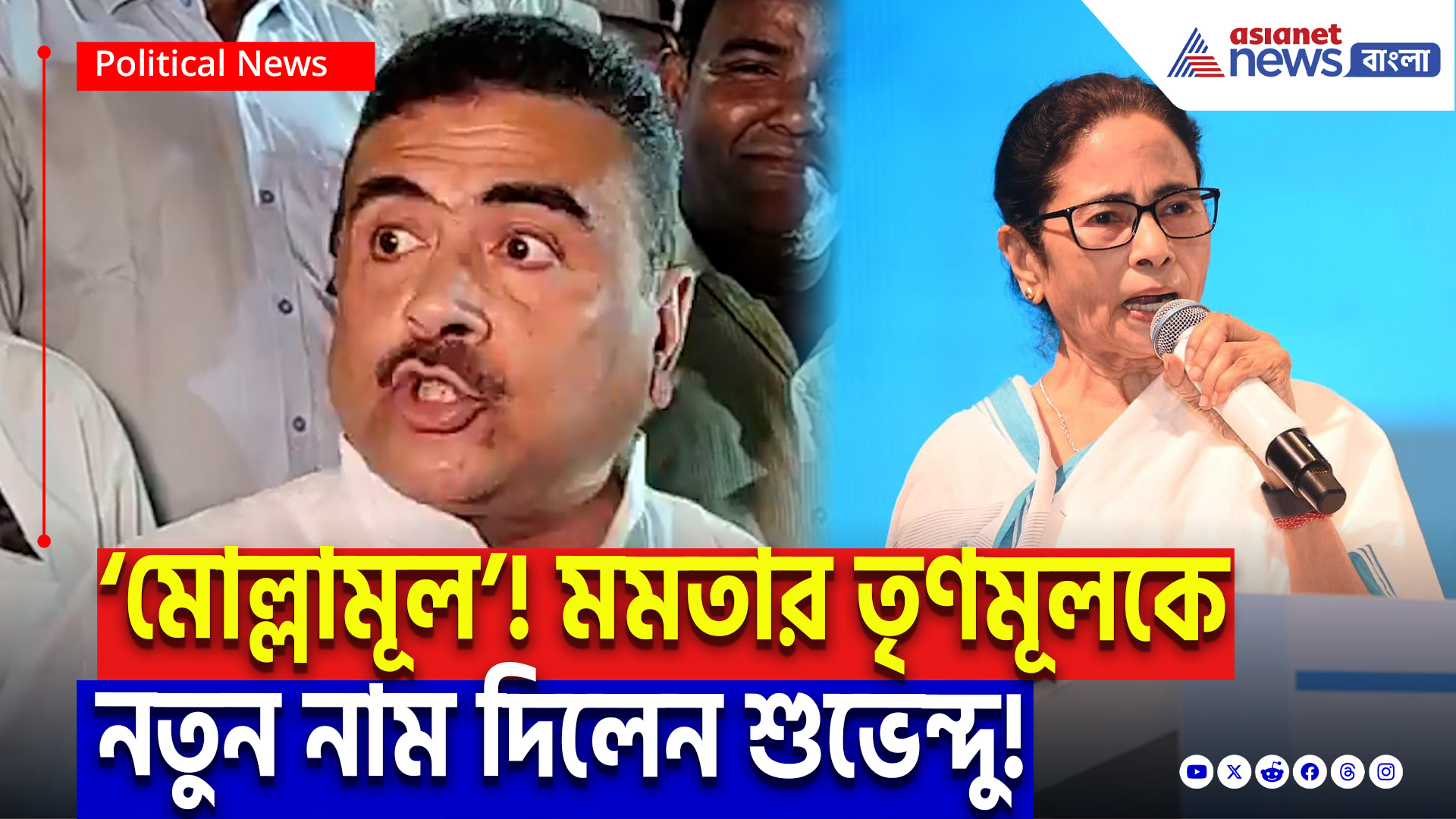 Suvendu Adhikari On Mamata Banerjee: ‘মমতার তিন পুরুষ দেখবে, বিজেপি থাকবে কেন্দ্রে!’ শুভেন্দু অধিকারীর মুখে ঝাঁঝালো হুঁশিয়ারি