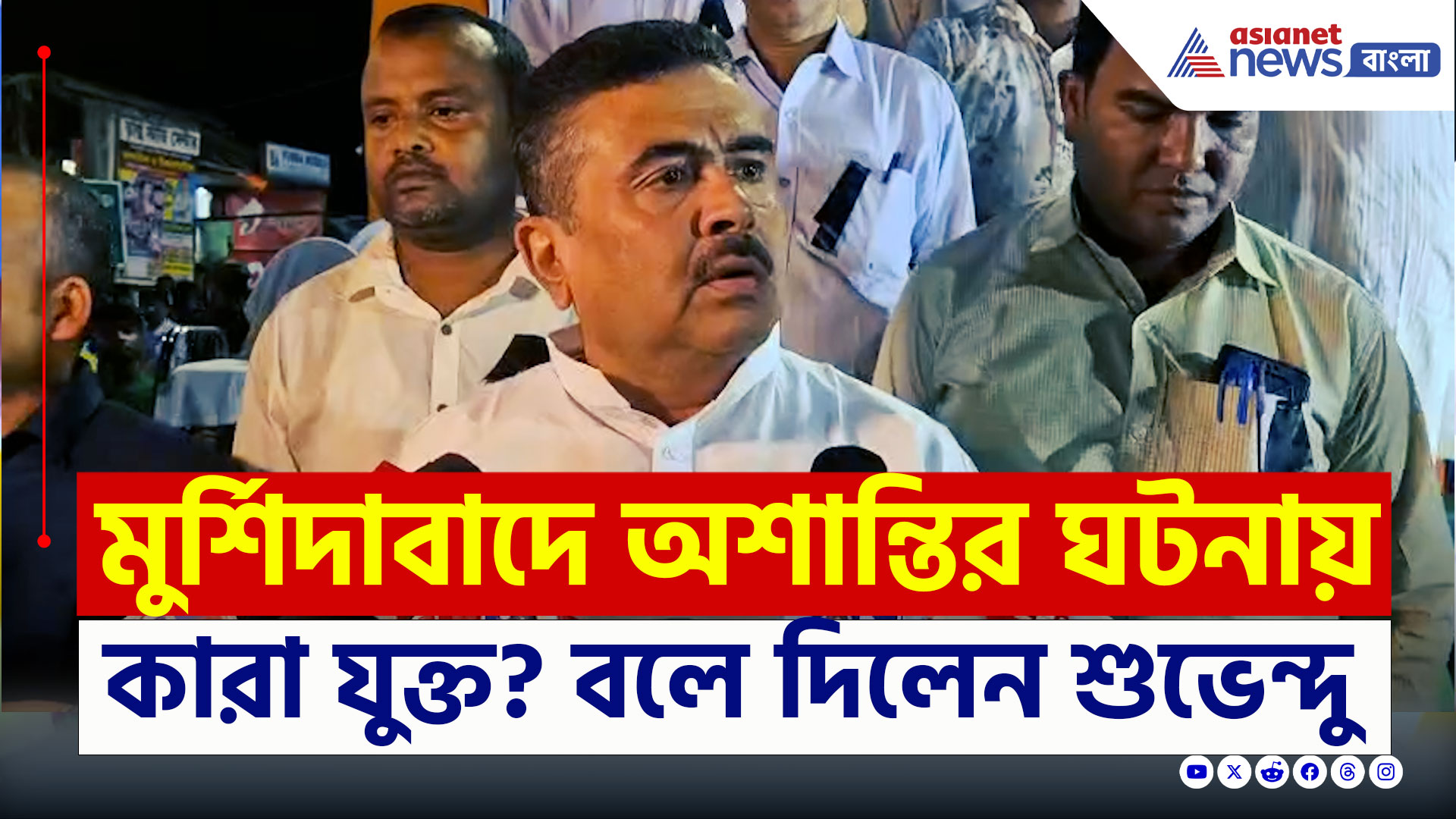 Suvendu Adhikari : মুর্শিদাবাদে অশান্তির পিছনে কারা? নাম বলে দিলেন শুভেন্দু অধিকারী, দেখুন