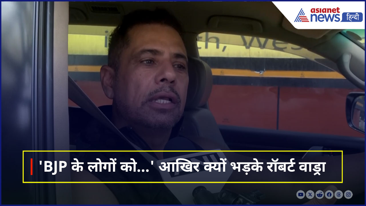 'BJP के लोगों को क्यों नहीं बुलाती ED' भड़के रॉबर्ट वाड्रा, कहा- मुझे कोई नहीं रोक पाएगा