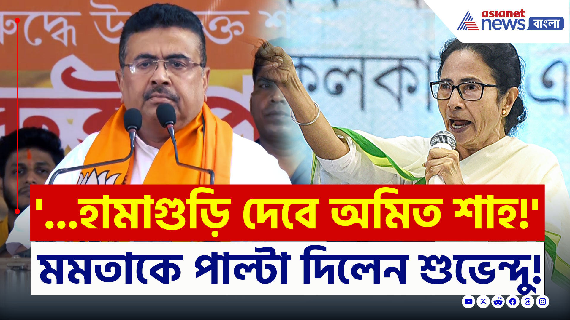 Mamata vs Suvendu : 'মোদী চলে গেলে হামাগুড়ি দেবে অমিত শাহ' মমতার এই মন্তব্যের চরম জবাব শুভেন্দুর