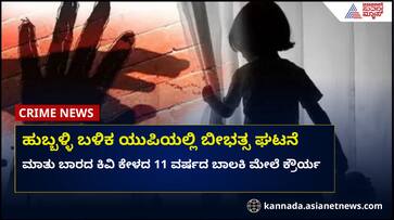 After Hubballi another horrific incident in UP 11 Year Old Deaf and Dumb Girl raped After Hubballi another horrific incident in UP 11 Year Old Deaf and Dumb Girl raped