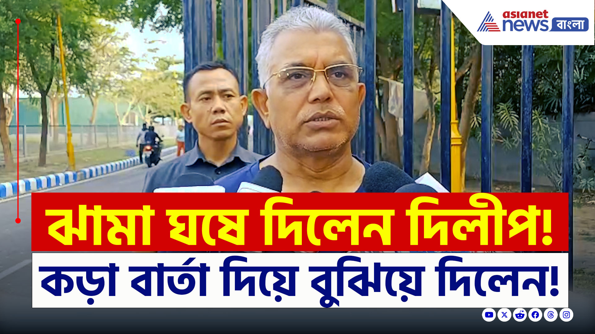 Dilip Ghosh : 'যোগীর পায়ের যোগ্য হতে পারবেন না উনি' ঝামা ঘষে দিলেন দিলীপ