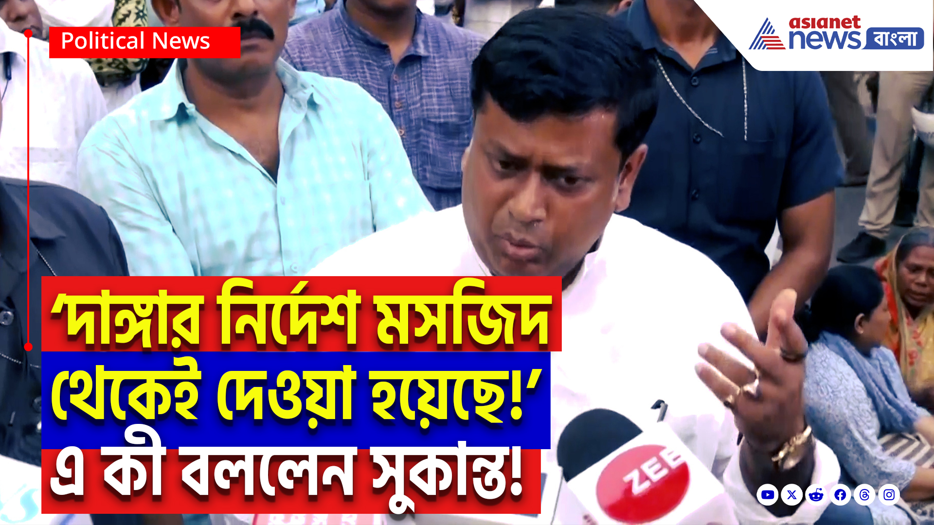 Sukanta Majumdar: ‘মসজিদ থেকেই দাঙ্গার করার বার্তা দেওয়া হয়েছে!’ মুর্শিদাবাদের ভয়াল সত্য ফাঁস করলেন সুকান্ত!