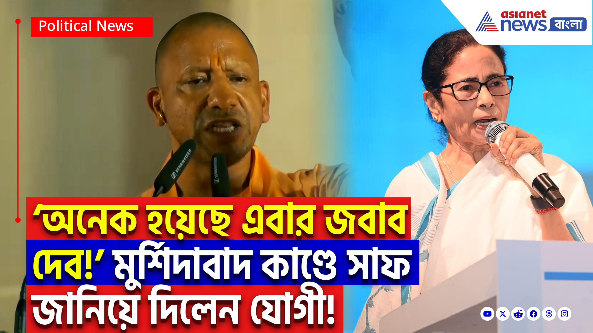 Yogi Adityanath On Murshidabad: ‘বেছে বেছে গরিব হিন্দুদেরই টার্গেট! এবার জবাব দেব’ মুর্শিদাবাদ কাণ্ডে মমতার সরকারকে কাঁপিয়ে দিলেন যোগী