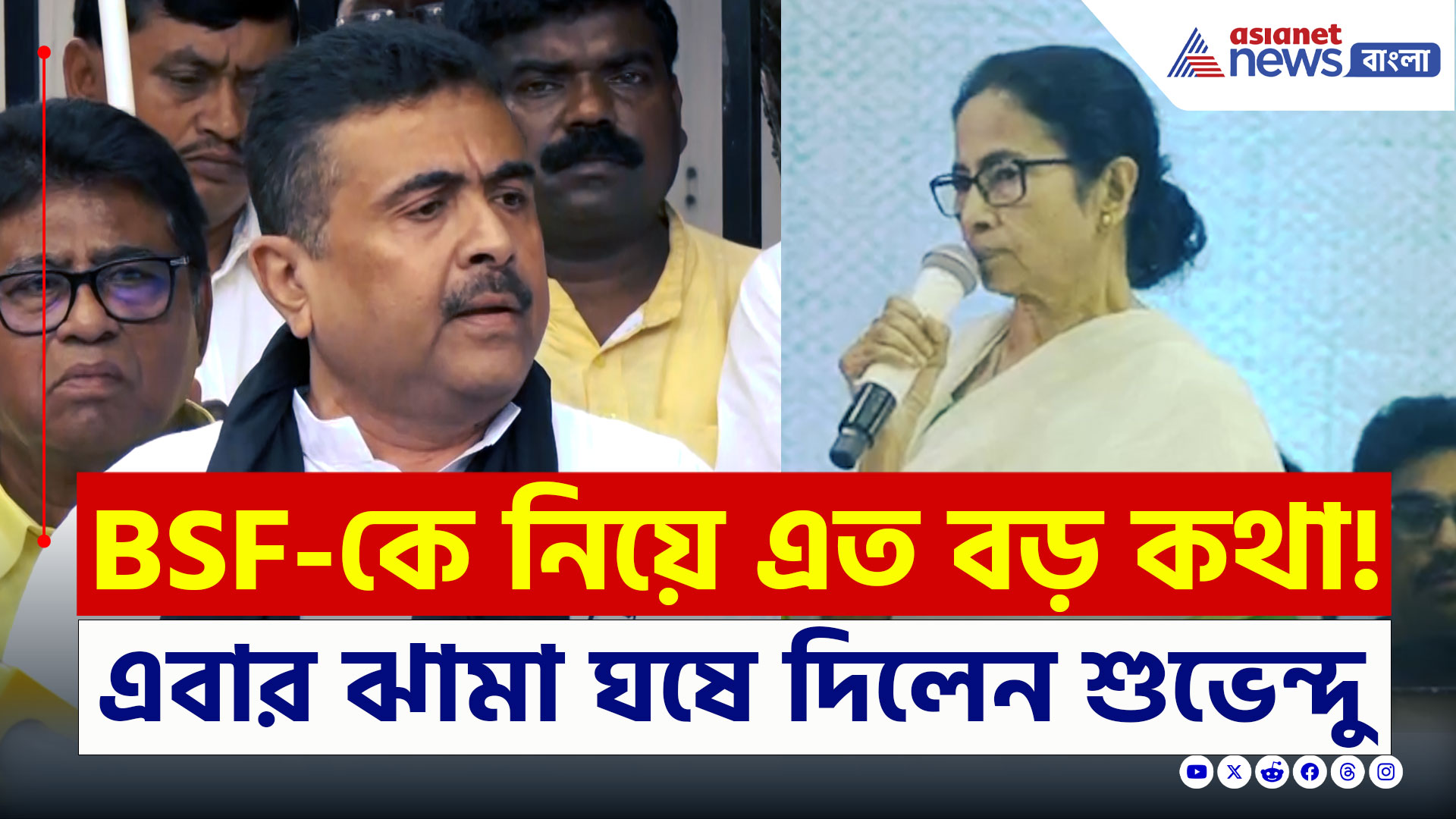 Suvendu on Mamata : টাকা দিয়ে দাঙ্গা BSF করিয়েছে, এত বড় কথা! মমতাকে চরম জবাব দিলেন শুভেন্দু