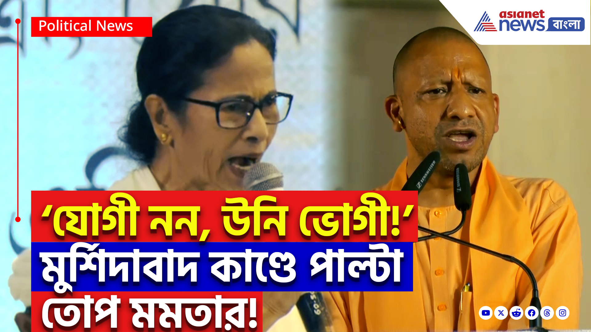 Mamata Banerjee On Yogi Adityanath: ‘মহাকুম্ভে কতজন মরেছে, তার হিসেব কোথায়?’ মুর্শিদাবাদ নিয়ে যোগীর আক্রমণের পাল্টা তোপ মমতার!